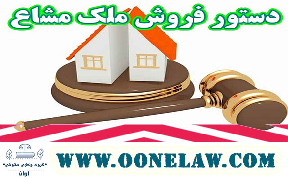 دستور فروش ملک مشاع