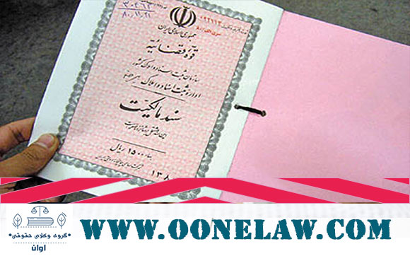 ابطال سند رسمی انتقال