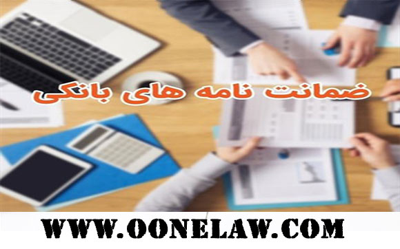 ضمانت نامه بانکی