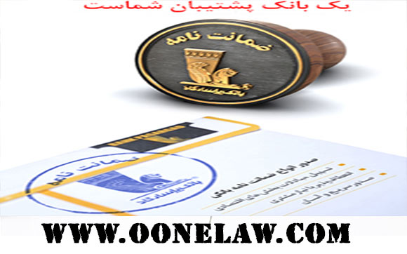 ضمانت نامه