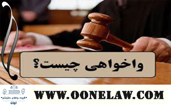 متخصص واخواهی دعاوی حقوقی