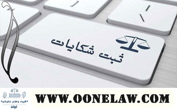 شکایت علیه محجور