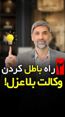 ابطال وکالت نامه بلاعزل