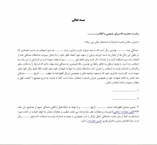 نمونه شکواییه جرم سو استفاده از سفید