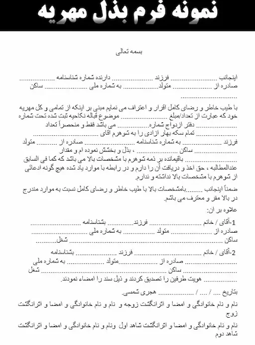 نمونه فرم و متن بذل
