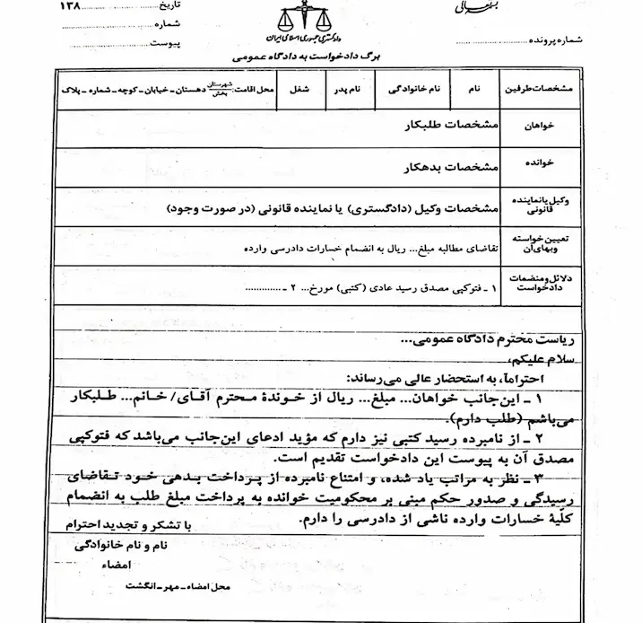 نمونه دادخواست مطالبه وجه با رسید عادی
