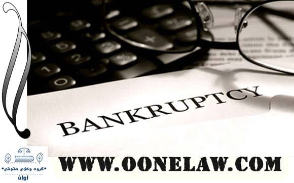  اموال تاجر ورشکسته