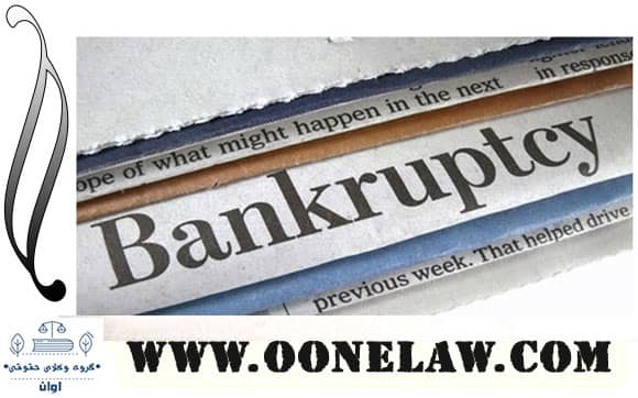  اموال تاجر ورشکسته و توقیف آن 