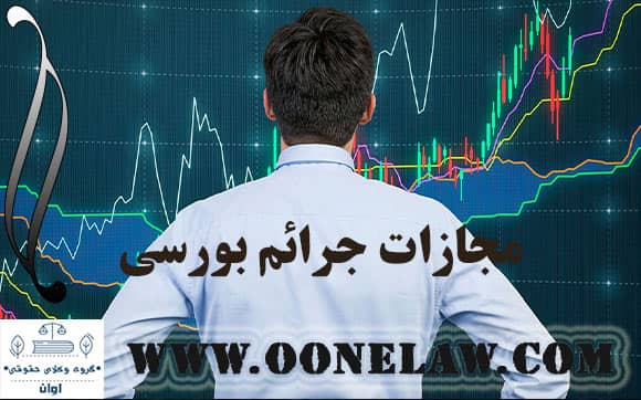 مجازات جرایم بورسی 