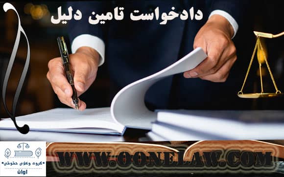 دادخواست تامین دلیل