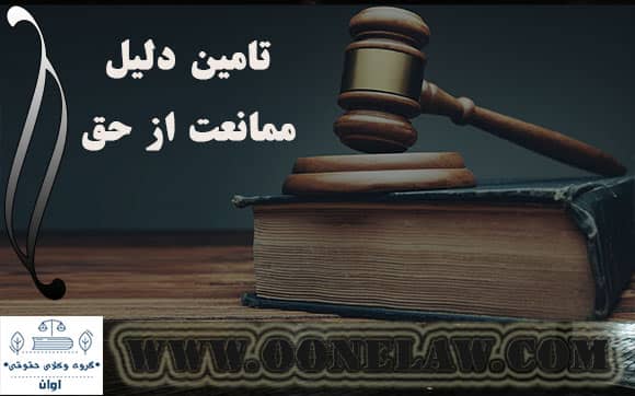 تامین دلیل ممانعت از حق