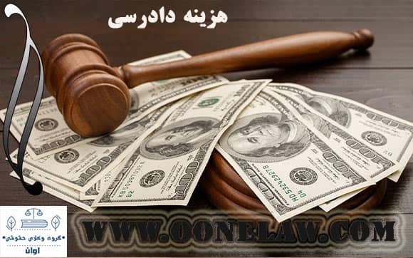 هزینه دادرسی و محاسبه آن