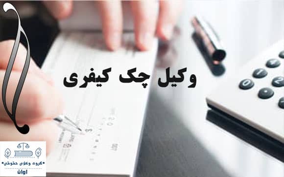 وکیل چک کیفری