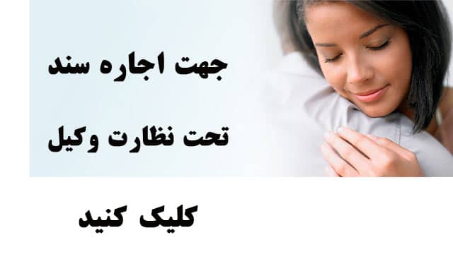 سند اجاره ای فوری برای آزادی