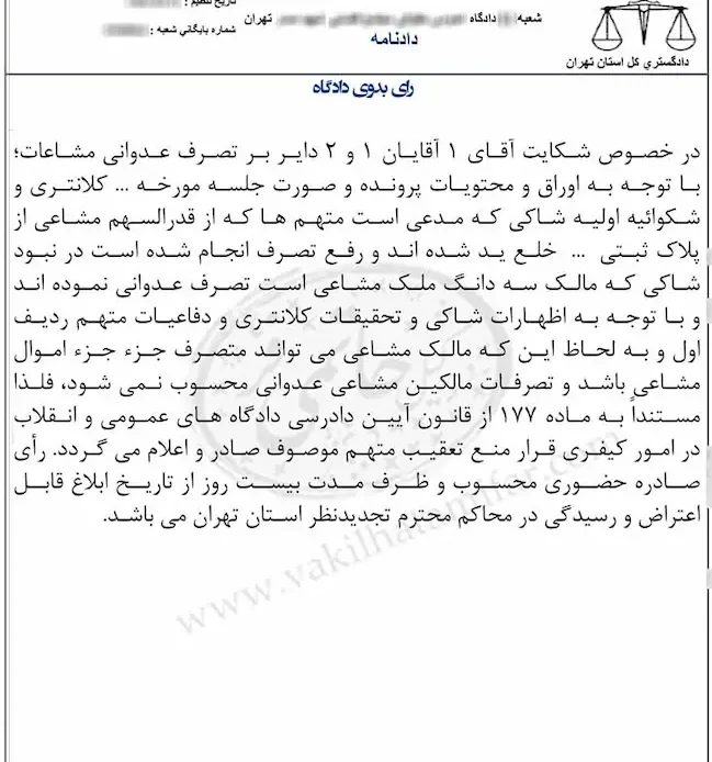 نمونه رای تصرف عدوانی در ملک مشاع