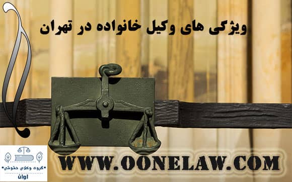 ویژگی های وکیل خانواده در تهران 