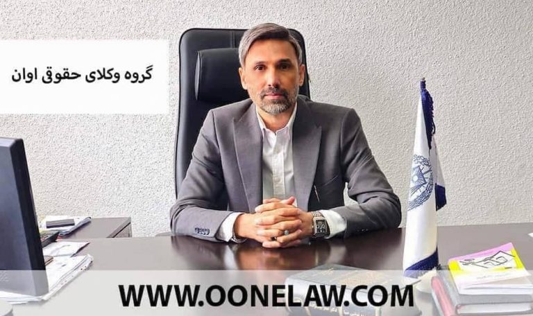 وکیل پایه یک دادگستری تهران