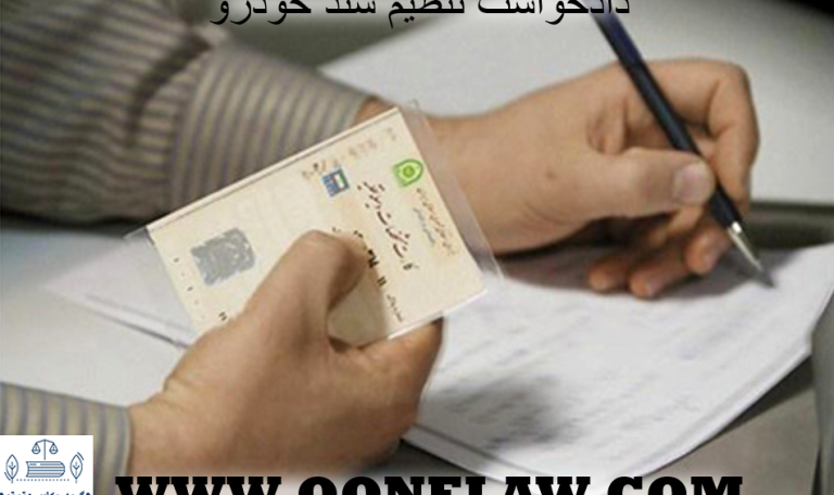 تنظیم سند خودرو