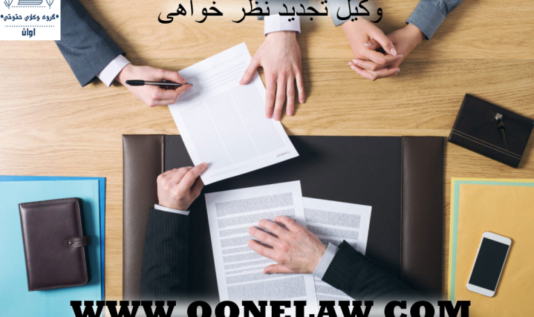 وکیل برای تجدید نظر خواهی
