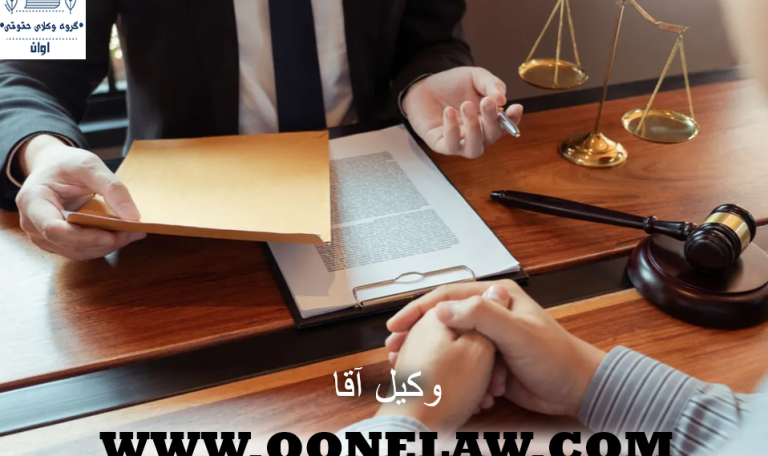 وکیل آقا
