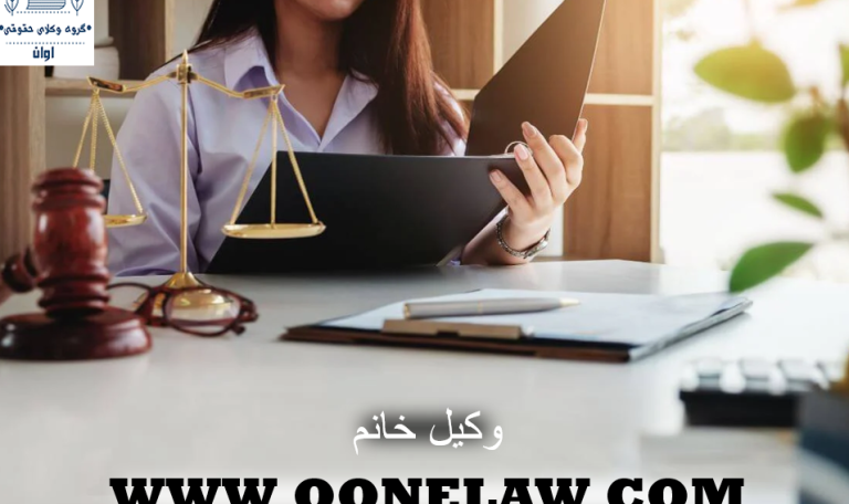 وکیل خانم