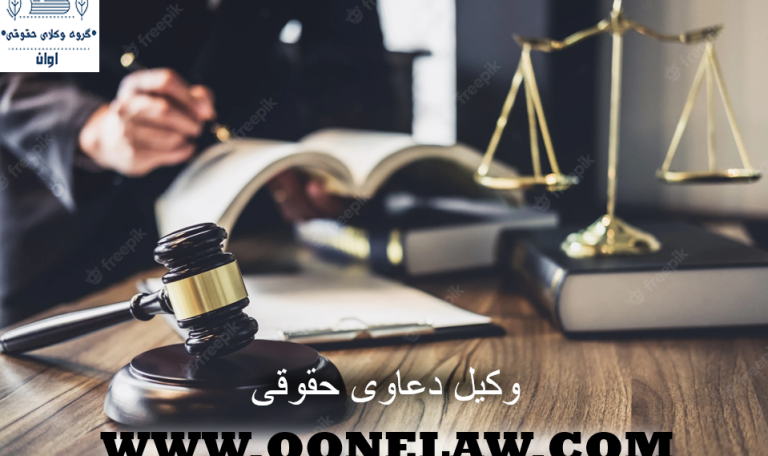 وکیل در کرج