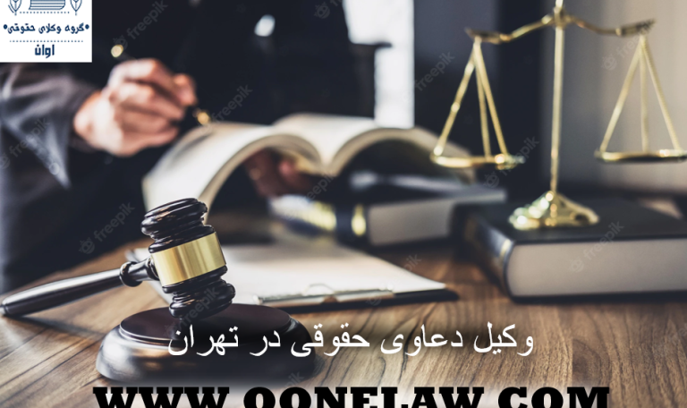 وکیل دعاوی حقوقی در تهران