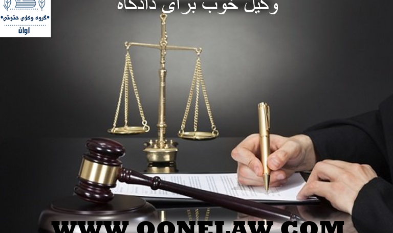 وکیل خوب برای دادگاه