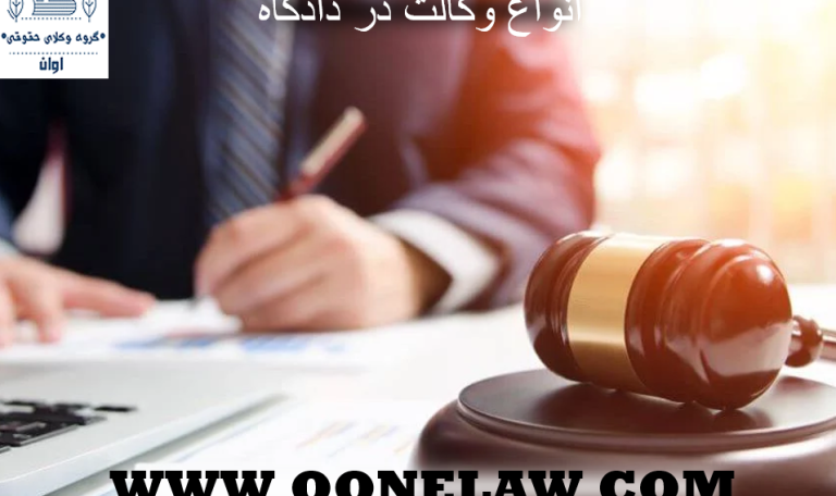 انواع وکالت در دادگاه