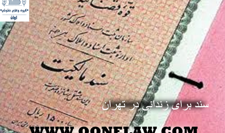 سند برای زندانی