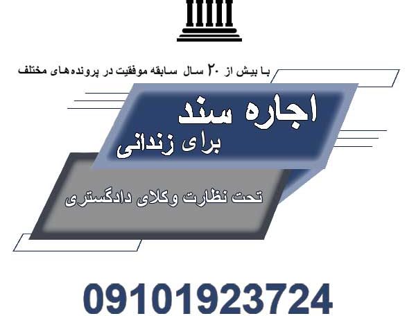 اجاره سند برای زندانی