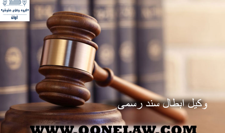 وکیل ابطال سند رسمی