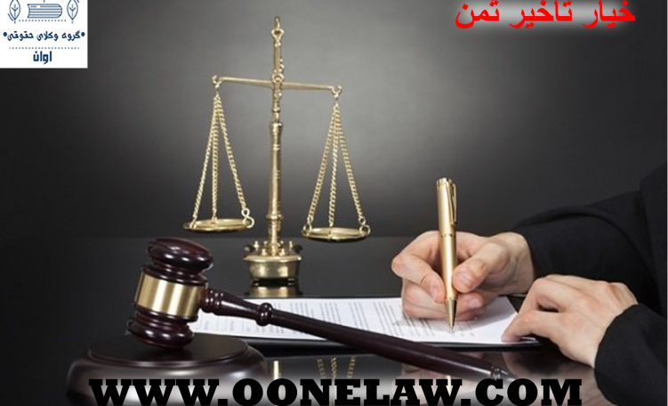 خیار تاخیر ثمن
