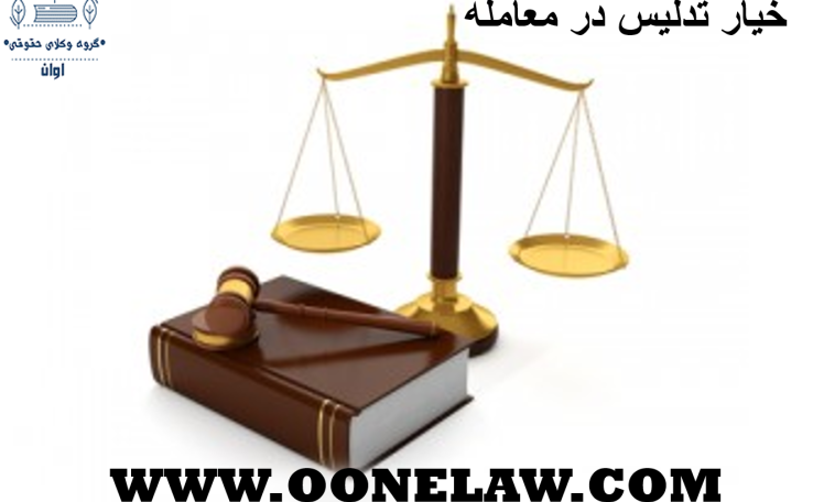 خیار تدلیس در معامله