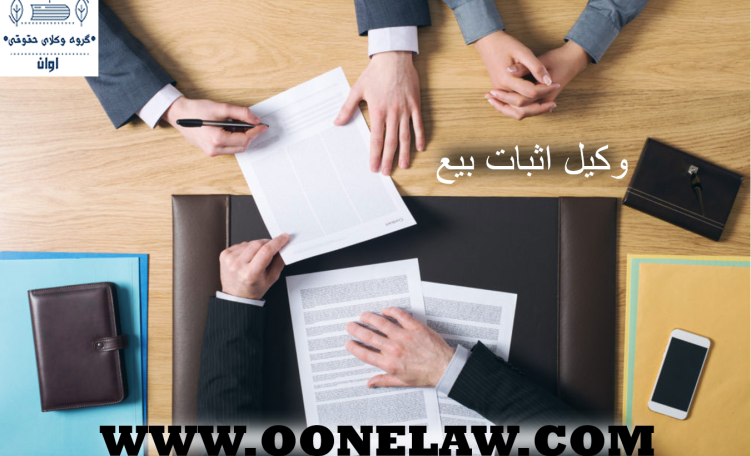 وکیل اثبات بیع