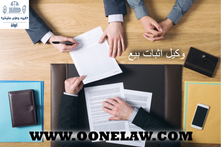 وکیل اثبات بیع