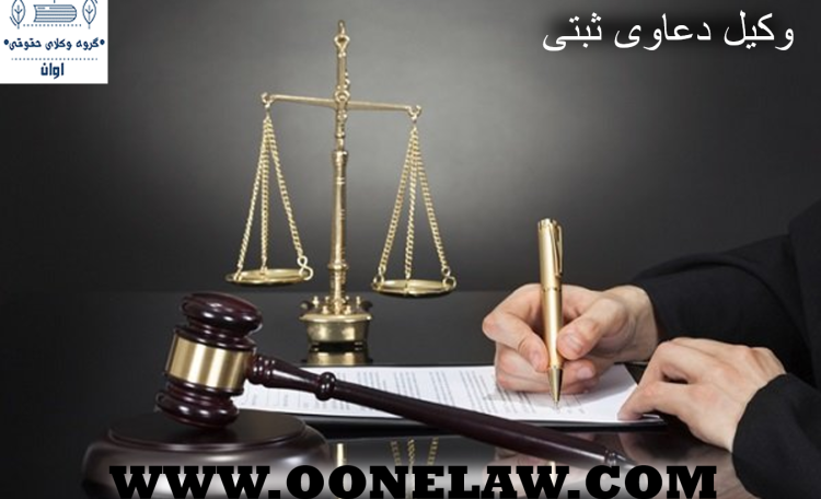 وکیل دعاوی ثبتی