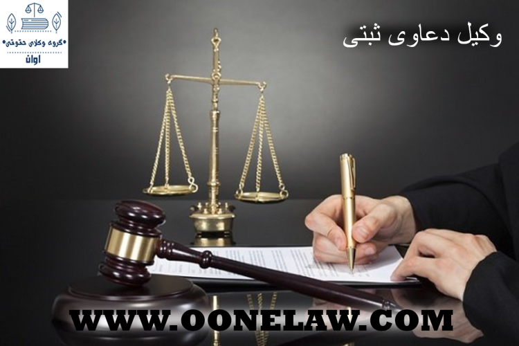 وکیل دعاوی ثبتی
