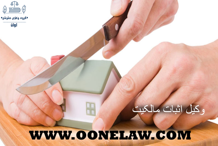 وکیل اثبات مالکیت