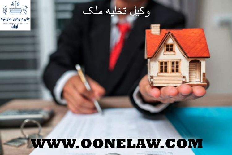 وکیل تخلیه ملک