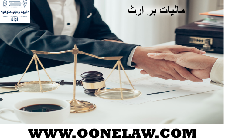مالیات بر ارث