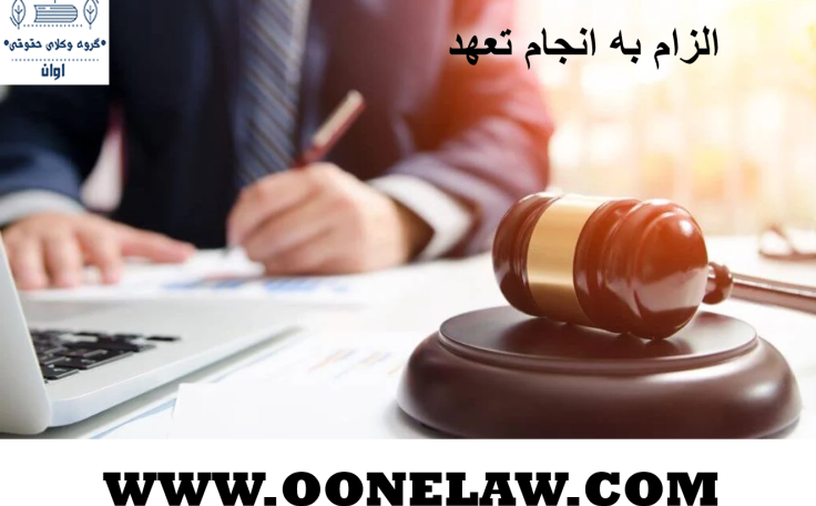الزام به انجام تعهد