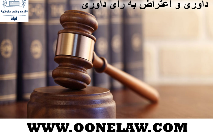 اعتراض به رای داوری