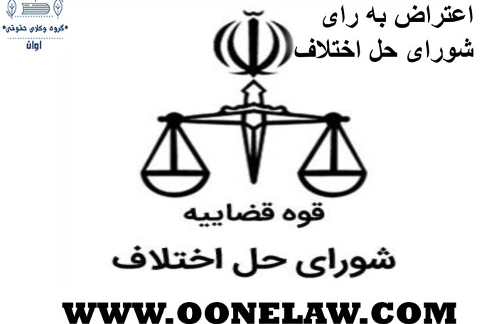 اعتراض به رای شورای حل اختلاف