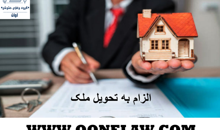 الزام به تحویل ملک