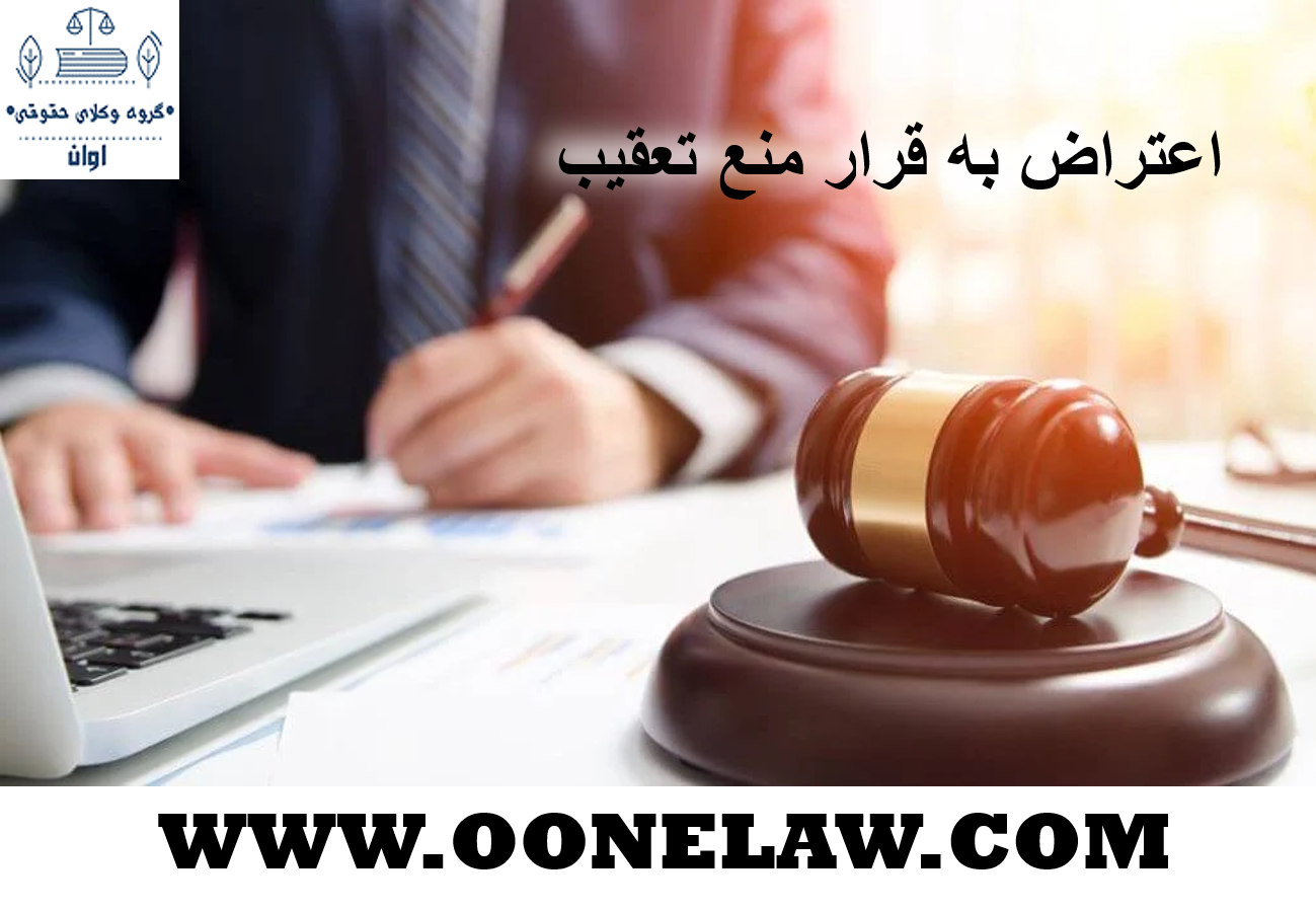 اعتراض به قرار منع تعقیب