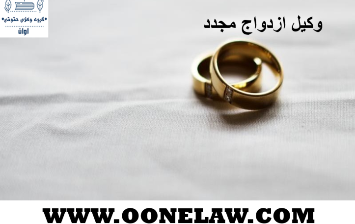 وکیل ازدواج مجدد