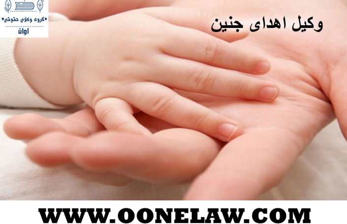 وکیل اهدای جنین