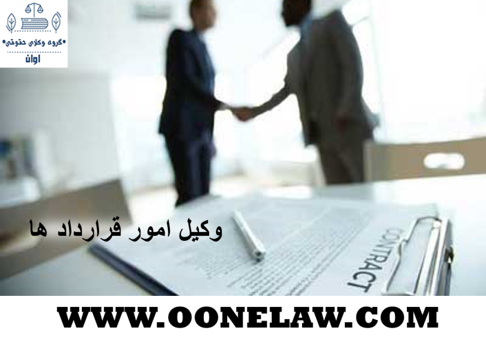 وکیل امور قرارداد ها