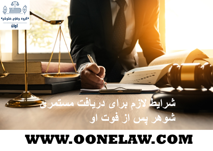 شرایط لازم برای دریافت مستمری شوهر پس از فوت او